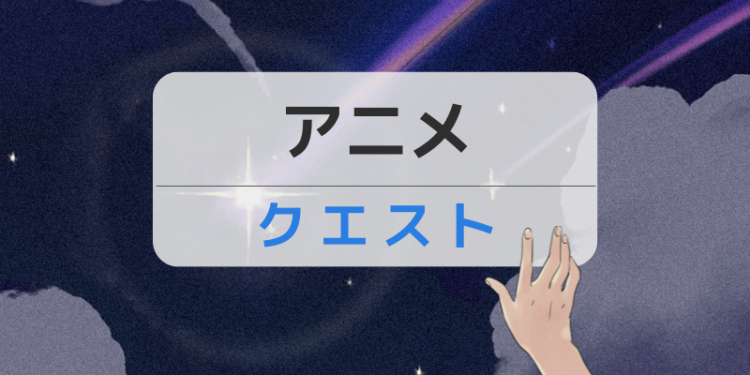 アニメクエスト